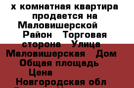 2-х комнатная квартира продается на Маловишерской 1 › Район ­ Торговая сторона › Улица ­ Маловишерская › Дом ­ 1 › Общая площадь ­ 70 › Цена ­ 4 100 000 - Новгородская обл., Великий Новгород г. Недвижимость » Квартиры продажа   . Новгородская обл.,Великий Новгород г.